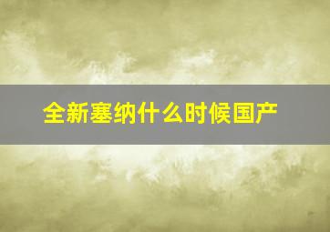 全新塞纳什么时候国产