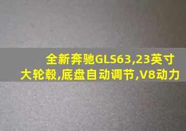 全新奔驰GLS63,23英寸大轮毂,底盘自动调节,V8动力