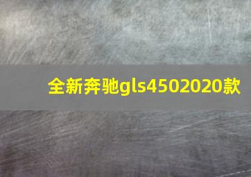 全新奔驰gls4502020款