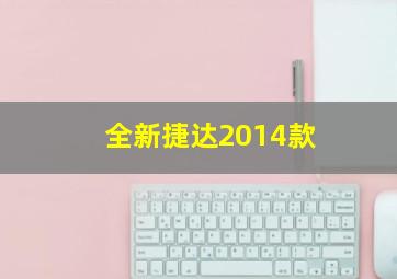 全新捷达2014款