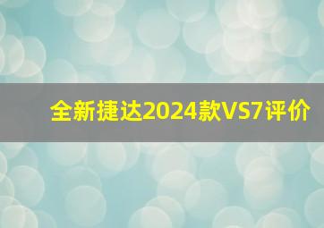 全新捷达2024款VS7评价