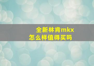 全新林肯mkx怎么样值得买吗