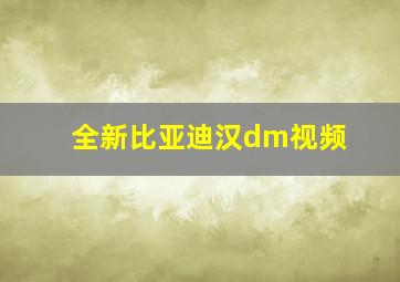 全新比亚迪汉dm视频