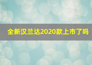 全新汉兰达2020款上市了吗