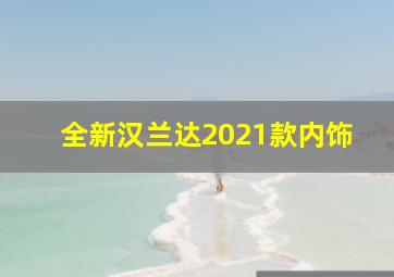 全新汉兰达2021款内饰