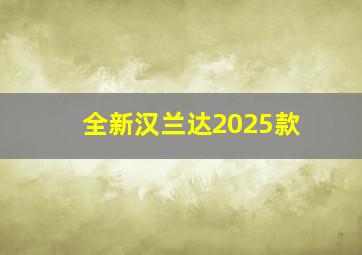 全新汉兰达2025款