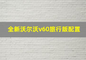 全新沃尔沃v60旅行版配置