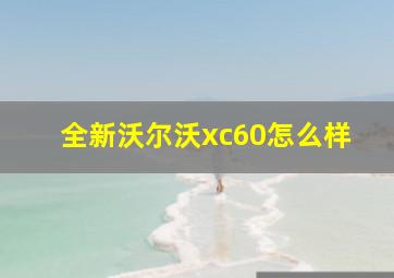 全新沃尔沃xc60怎么样