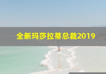 全新玛莎拉蒂总裁2019