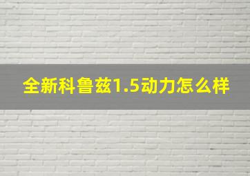 全新科鲁兹1.5动力怎么样