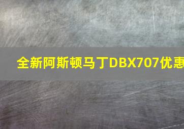 全新阿斯顿马丁DBX707优惠