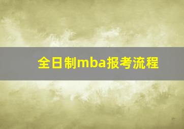 全日制mba报考流程