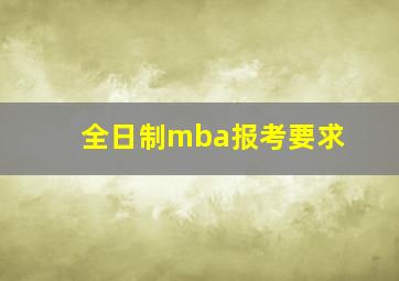 全日制mba报考要求