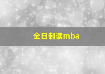 全日制读mba