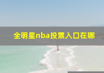 全明星nba投票入口在哪