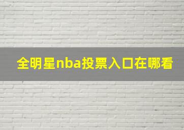 全明星nba投票入口在哪看