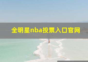 全明星nba投票入口官网