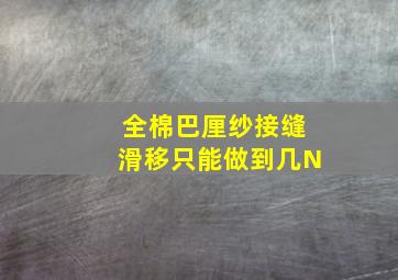 全棉巴厘纱接缝滑移只能做到几N