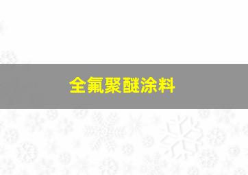 全氟聚醚涂料