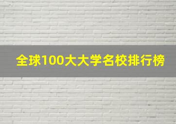 全球100大大学名校排行榜