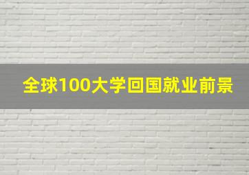 全球100大学回国就业前景