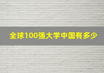 全球100强大学中国有多少