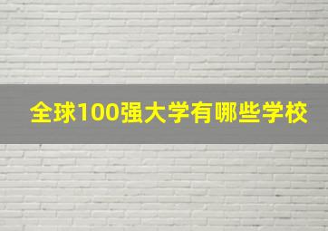 全球100强大学有哪些学校