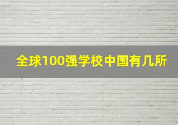 全球100强学校中国有几所