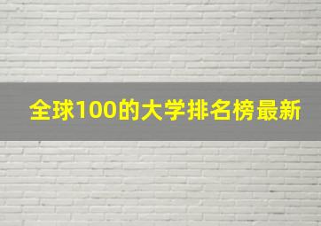 全球100的大学排名榜最新