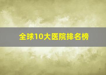 全球10大医院排名榜