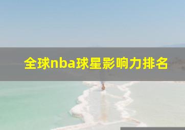 全球nba球星影响力排名