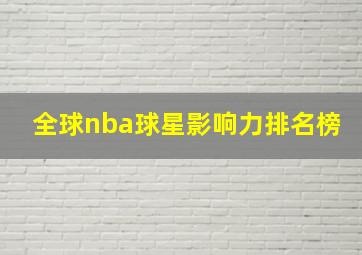 全球nba球星影响力排名榜