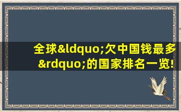 全球“欠中国钱最多”的国家排名一览!