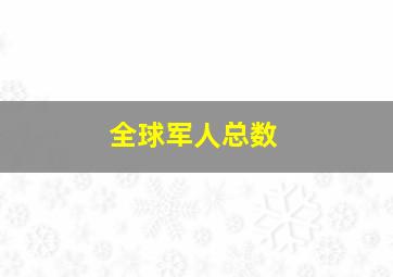 全球军人总数