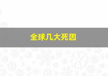 全球几大死因