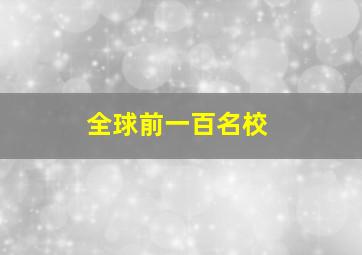 全球前一百名校