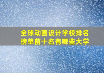 全球动画设计学校排名榜单前十名有哪些大学