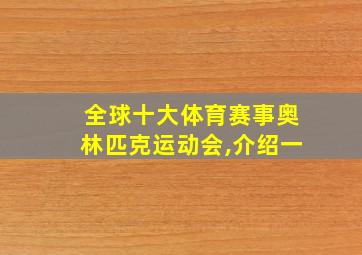 全球十大体育赛事奥林匹克运动会,介绍一