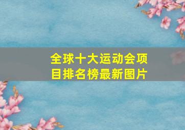 全球十大运动会项目排名榜最新图片