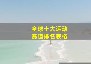 全球十大运动赛道排名表格