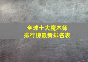 全球十大魔术师排行榜最新排名表