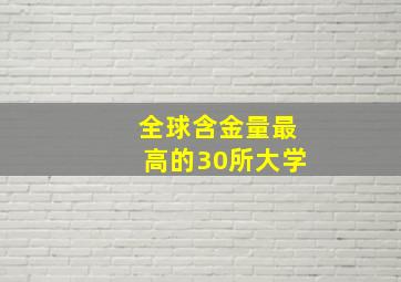 全球含金量最高的30所大学