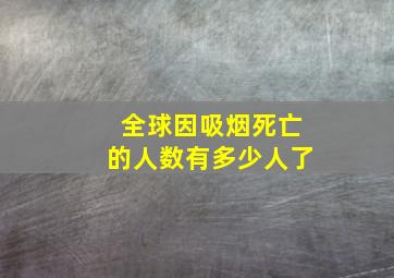 全球因吸烟死亡的人数有多少人了