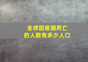 全球因吸烟死亡的人数有多少人口