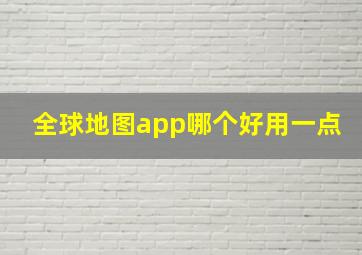 全球地图app哪个好用一点