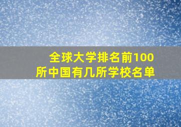 全球大学排名前100所中国有几所学校名单