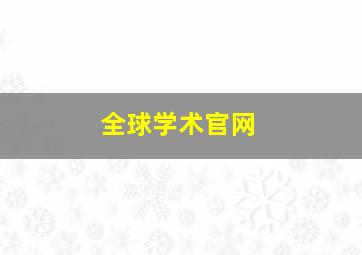 全球学术官网