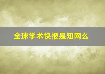 全球学术快报是知网么