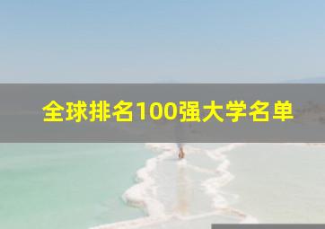 全球排名100强大学名单