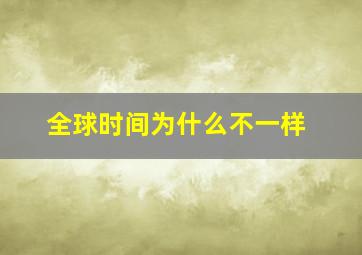 全球时间为什么不一样